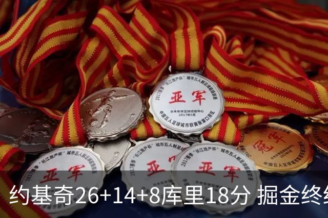 约基奇26+14+8库里18分 掘金终结勇士5连胜