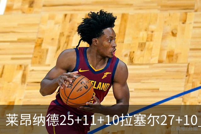 莱昂纳德25+11+10拉塞尔27+10 快船力克湖人